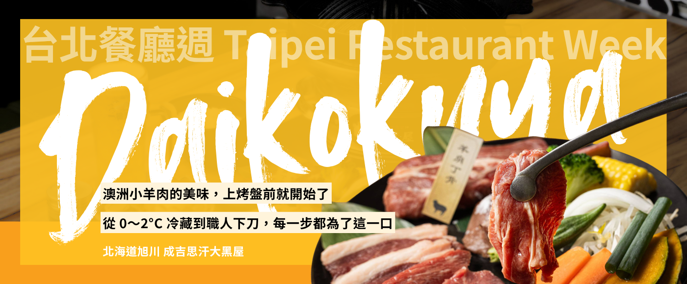 只賣小羊肉的職人堅持!北海道旭川成吉思汗大黑屋嚴選冷藏澳洲小羊肉在台北還原正宗風味