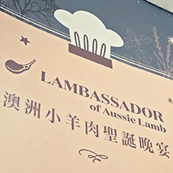 澳洲小羊肉聖誕晚宴精彩回顧