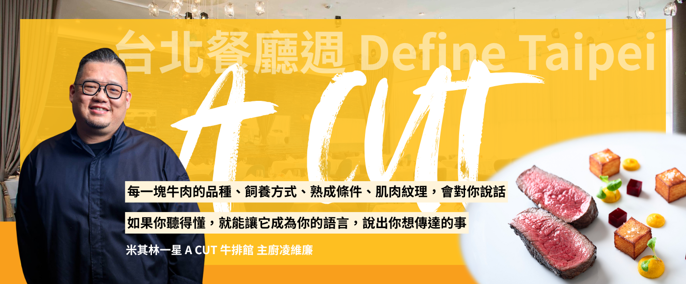 米其林一星牛排館 A CUT 主廚凌維廉,愈選愈有樂趣的澳洲草飼牛