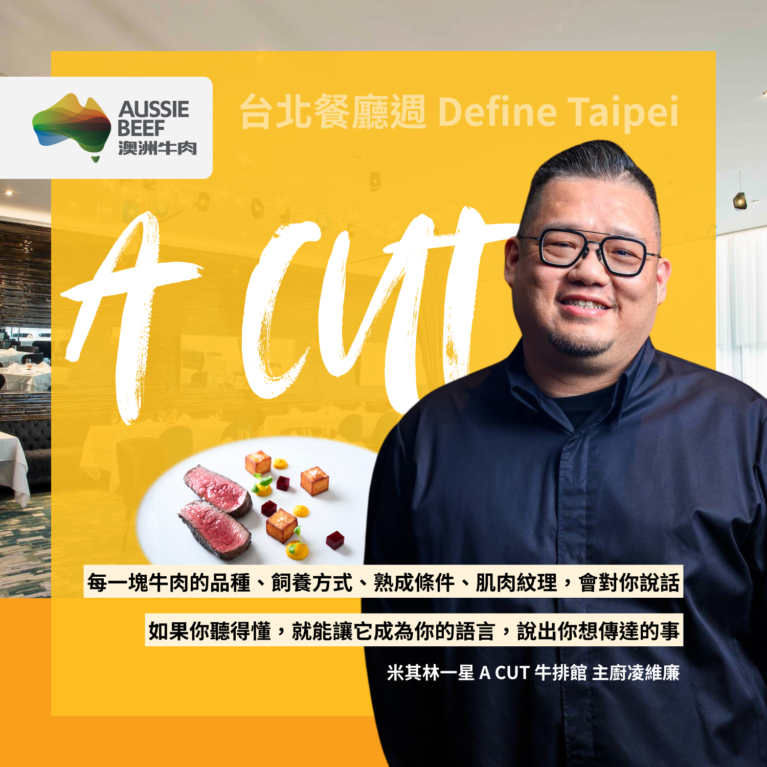 米其林一星牛排館 A CUT 主廚凌維廉，愈選愈有樂趣的澳洲草飼牛