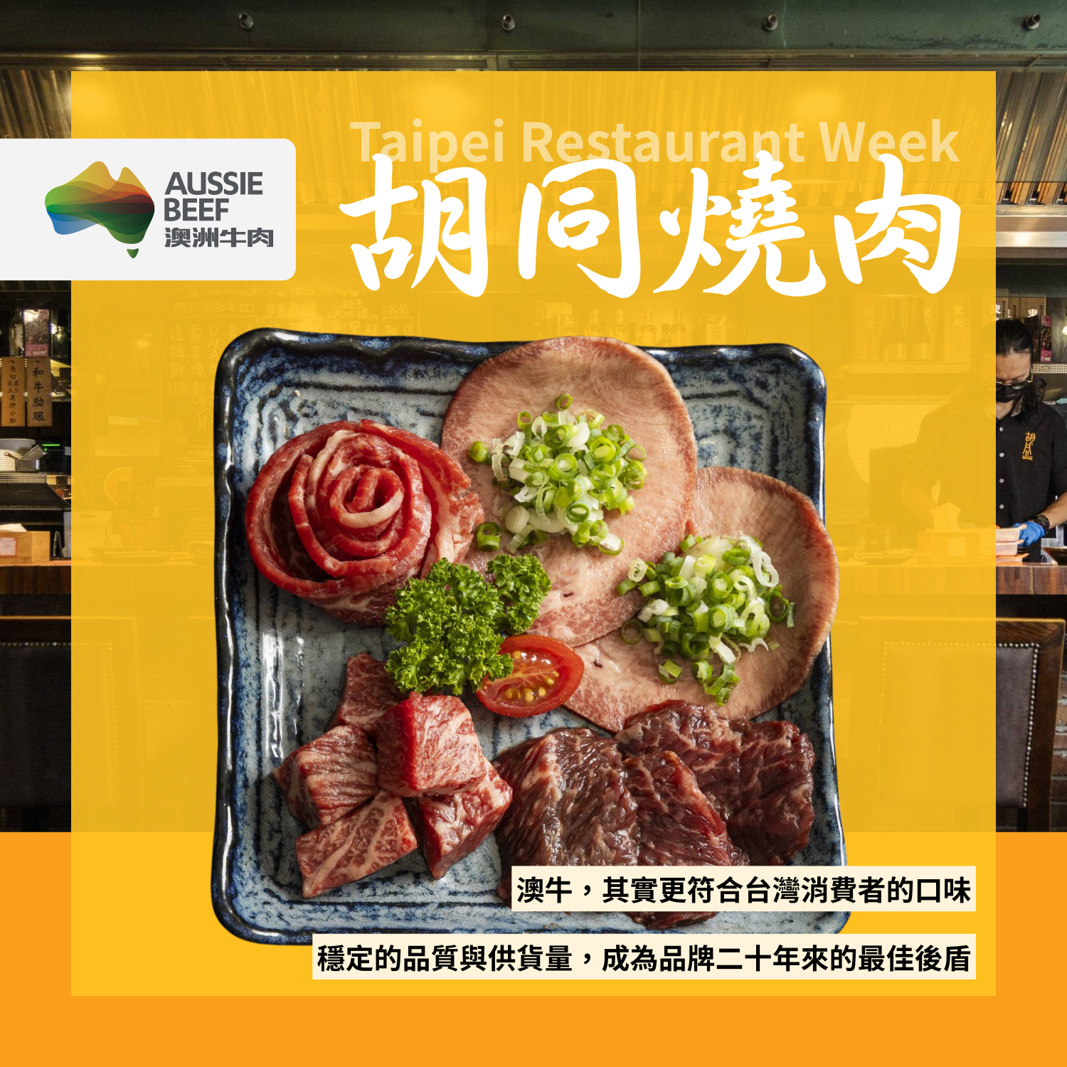胡同燒肉啟程下一個二十年：澳洲和牛盛合引爆台北餐廳週