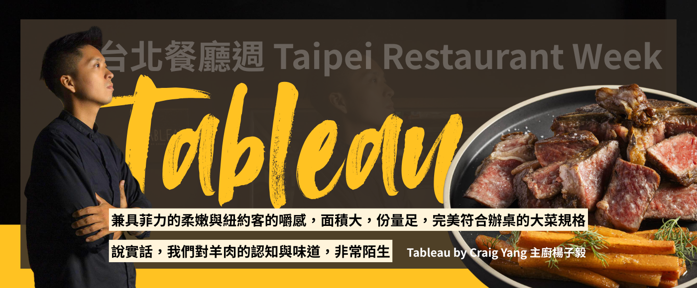 Tableau by Craig Yang 主廚:我們對羊肉的 4 大迷思可能都錯了
