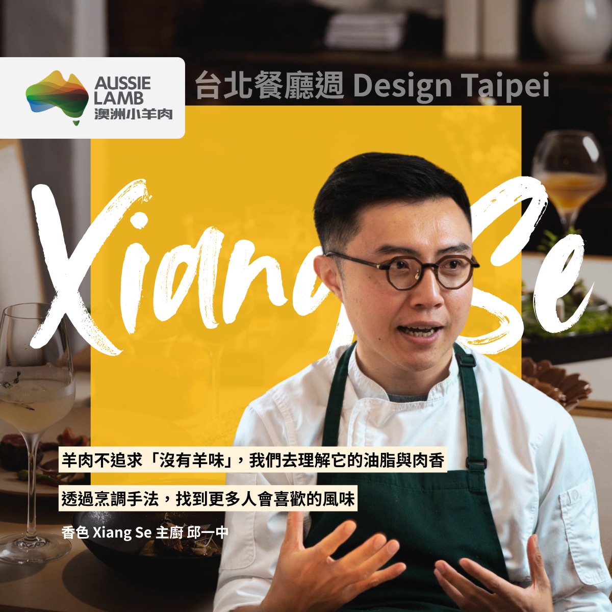 台灣人對羊肉又愛又怕？香色主廚邱一中以熟成、香料與火候，玩出澳洲牛羊肉的細膩風味