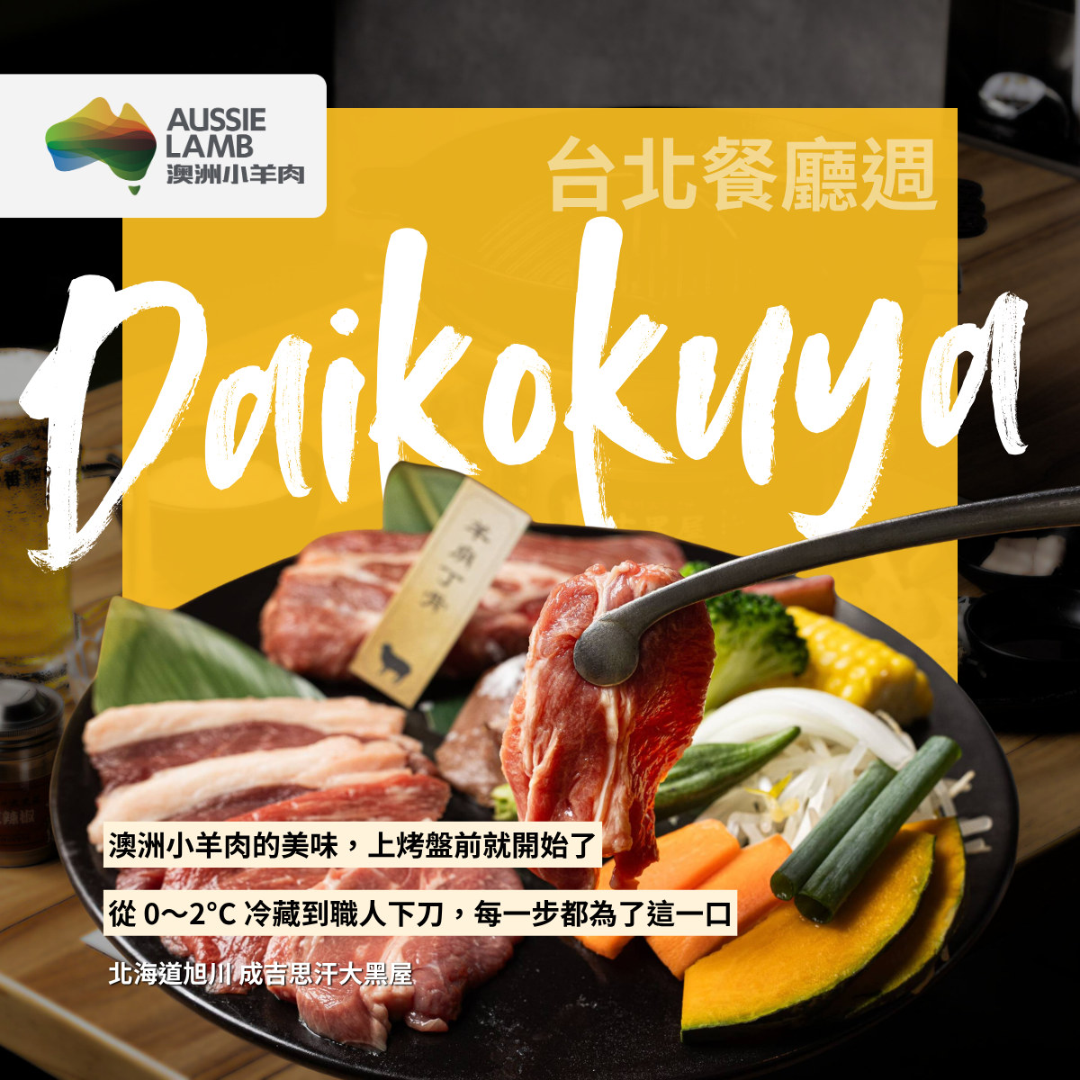 只賣小羊肉的職人堅持！北海道旭川成吉思汗大黑屋嚴選冷藏澳洲小羊肉在台北還原正宗風味