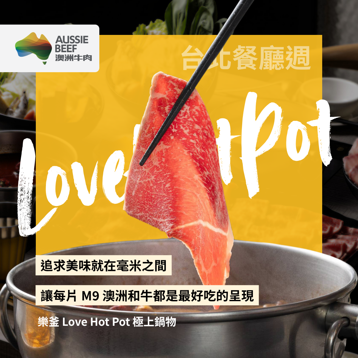 火鍋越簡單，越考驗真功夫！樂釜極上鍋物從 0.2 公分切片到湯底搭配，讓人重新吃懂澳洲牛肉